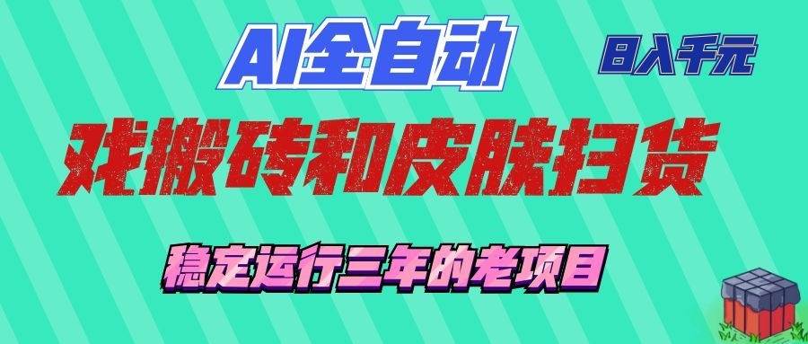 （19489期）AI全自动游戏和游戏扫货：日入千元，稳定运行三年的老项目！-离锋创库