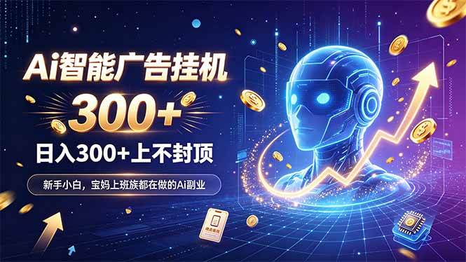 （20363期）为什么越来越多人开始做 AI 广告挂机？副业新风口了解一下-离锋创库