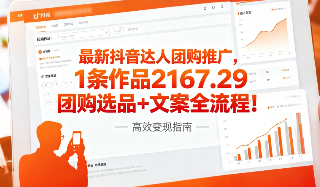 最新抖音达人团购推广，1条作品2167.29团购选品+文案全流程!-离锋创库