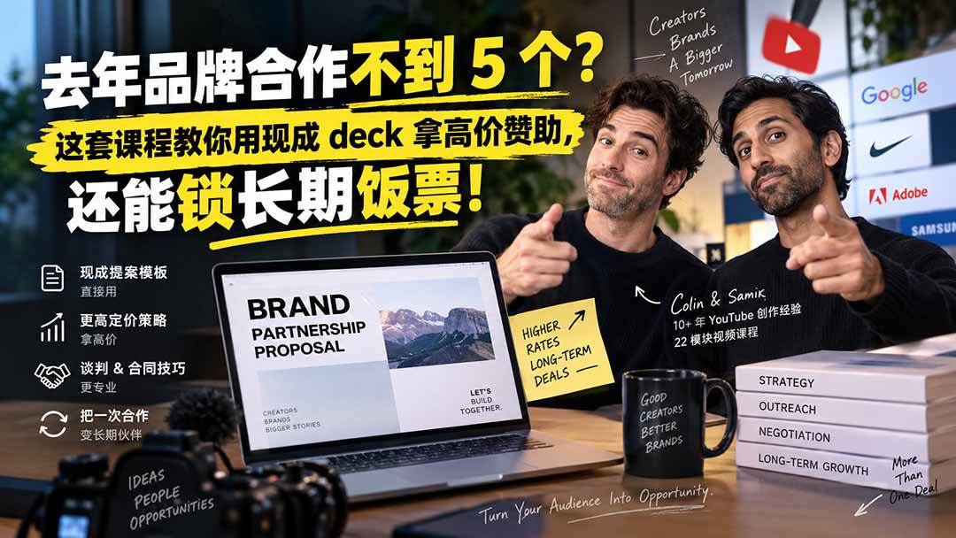 (20282期)去年品牌合作不到 5 个?这套课程教你用现成 deck 拿高价赞助,还能锁长期饭票【原创双语字幕】-离锋创库