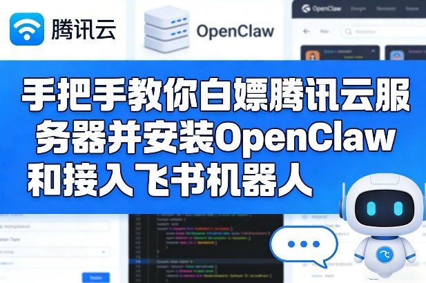 手把手教你白嫖腾讯云服务器并安装OpenClaw和接入飞书机器人-离锋创库