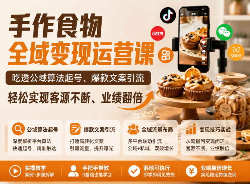 手作食物全域变现运营课，吃透公域算法起号、爆款文案引流，轻松实现客源不断、业绩翻倍-离锋创库