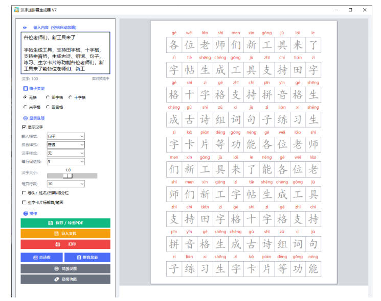 学习神器,汉字拼音字帖生成器,汉字+拼音 一键生成字帖/默写/填空卷,支持词组、成语,老师、家长必备 学习神器,汉字拼音字帖生成器,汉字+拼音 一键生成字帖/默写/填空卷,支持词组、成语,老师、家长必备
