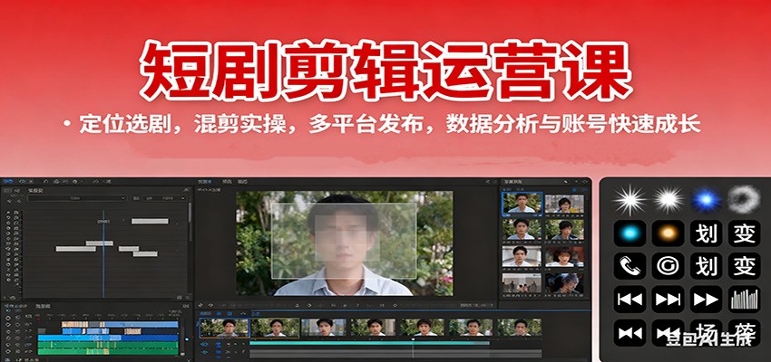 短剧剪辑运营课：定位选剧，混剪实操，多平台发布，数据分析与账号快速成长-离锋创库
