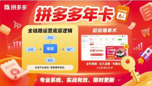 拼多多年卡，拼多多全链路运营底层逻辑，超级爆单术【更新26年8月】-离锋创库
