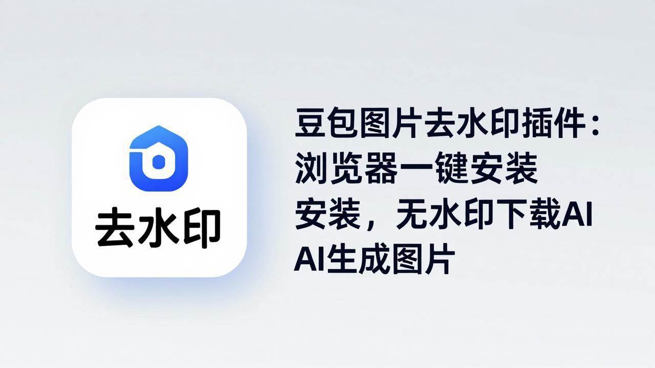 （18074期）豆包图片去水印插件：浏览器一键安装，无水印下载AI生成图片-离锋创库