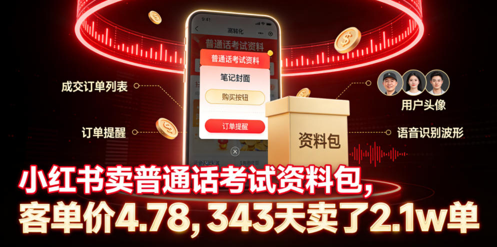 小红书卖普通话考试资料包，客单价4.78，343天卖了2.1w单-离锋创库