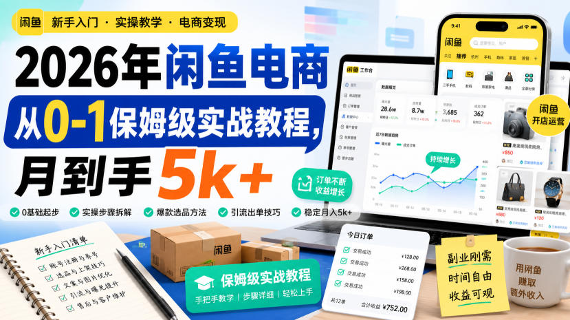 2026年闲鱼电商从0-1保姆级实战教程，月到手5k+-离锋创库