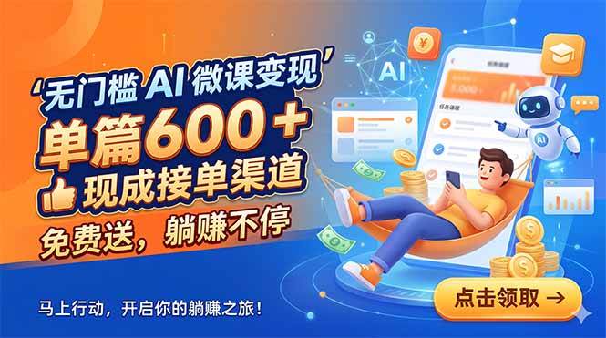 (18653期)无门槛 AI 微课变现,单篇600 + 现成接单渠道,免费送,躺赚不停-离锋创库