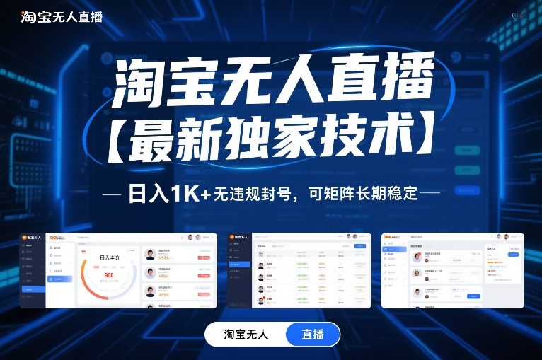 淘宝无人直播【最新独家技术】,日入1K+无违规封号,可矩阵长期稳定【揭秘】-离锋创库