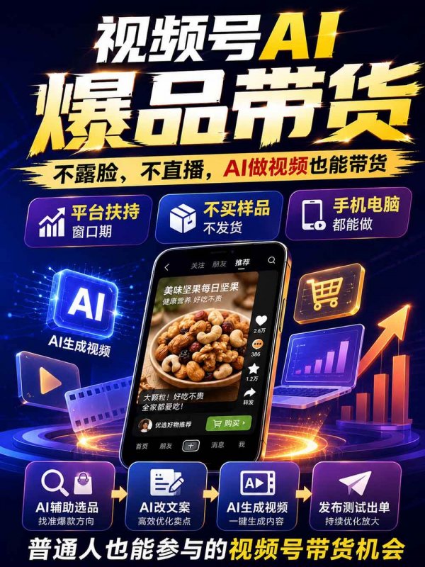 （20537期）2026视频号AI爆品带货训练营-9月开课｜不露脸不直播，AI做视频发视频号，有人下单，你赚佣金，轻松单日佣金1000+