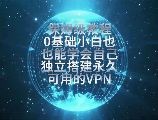 (19345期)教你搭建最稳定的独立节点,再也不用担心被墙封号,0基础小白也能上手实操。-离锋创库