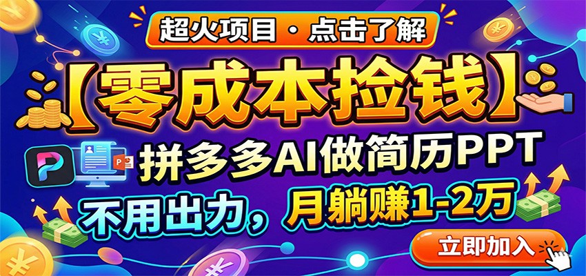 零成本捡钱,拼多多AI做简历PPT,不用出力,月躺赚1-2万 零成本捡钱,拼多多AI做简历PPT,不用出力,月躺赚1-2万