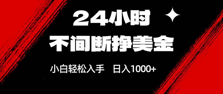 （17531期）24小时不间断挣美金，小白轻松上手，日入1000+-离锋创库