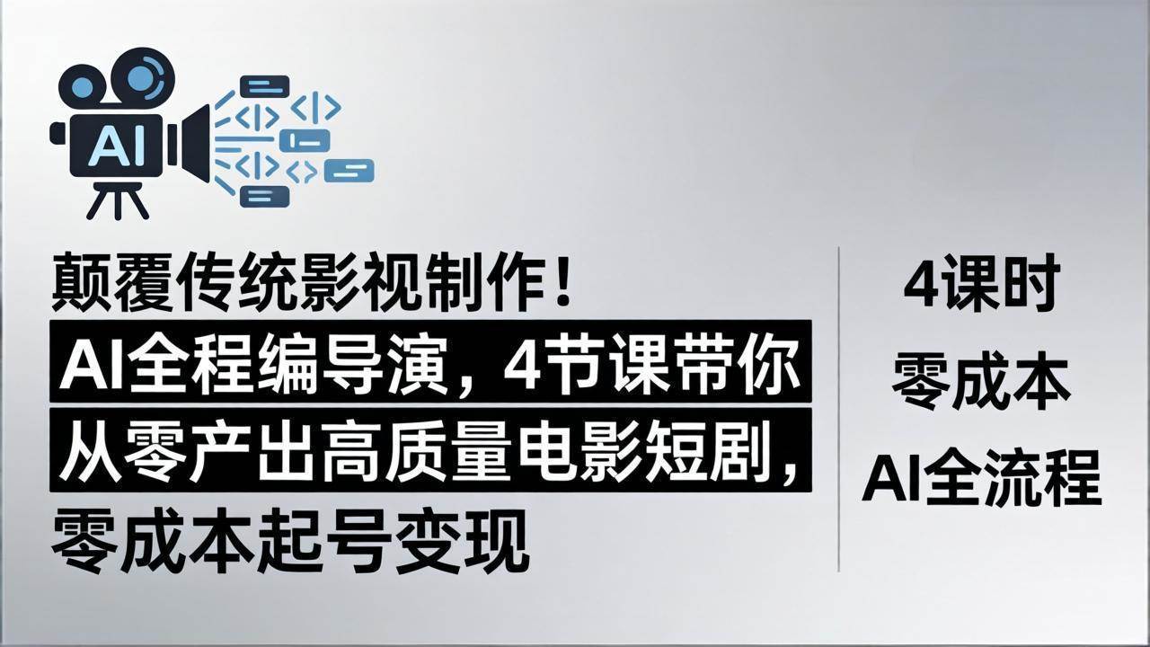（18134期）颠覆传统影视制作！AI全程编导演，4节课带你从零产出高质量电影短剧，零成本起号变现-离锋创库