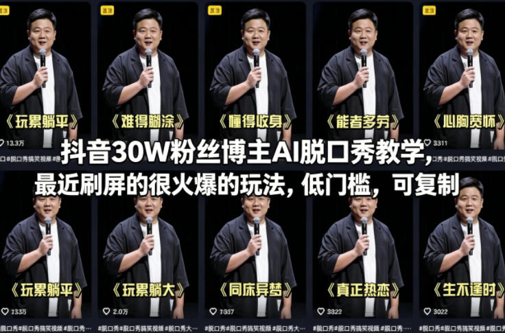 抖音30W粉丝博主AI脱口秀教学，最近刷屏的很火爆的玩法，低门槛，可复制-离锋创库