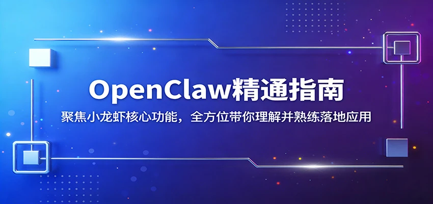 OpenClaw精通指南：聚焦小龙虾核心功能，全方位带你理解并熟练落地应用-离锋创库