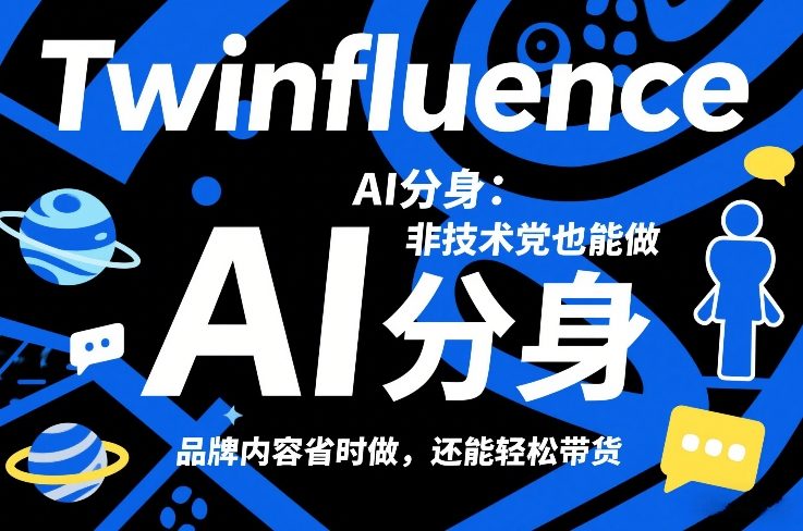 Twinfluence AI分身:非技术党也能做,品牌内容省时做,还能轻松带货-离锋创库