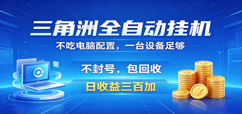 三角洲全自动挂机项目,防封稳账号,日收益300+,收益全程包回收,省心稳赚-离锋创库