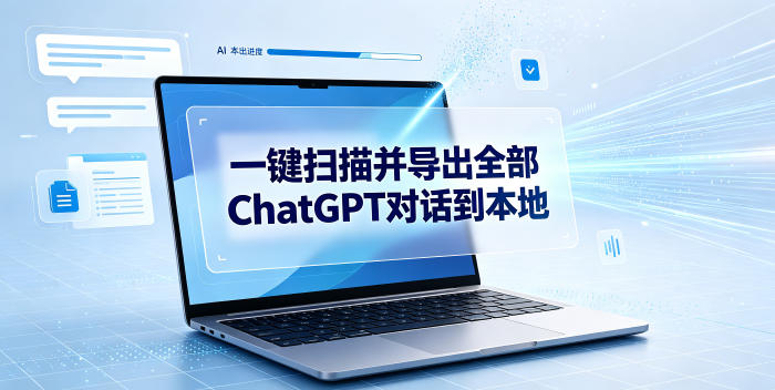 一键扫描并把你自己账号下的全部ChatGPT对话导出到本地-离锋创库
