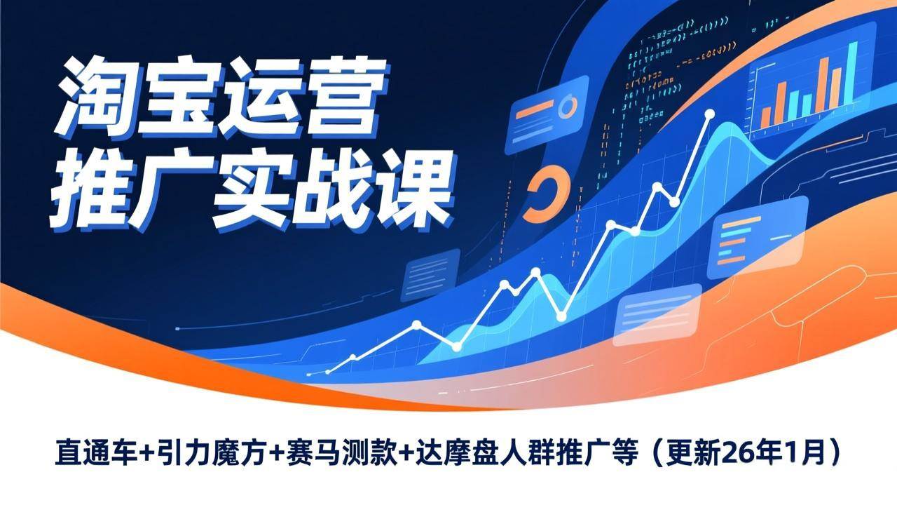 （17200期）淘宝运营推广实战课，直通车+引力魔方+赛马测款+达摩盘人群推广等（更新26年1月）-离锋创库