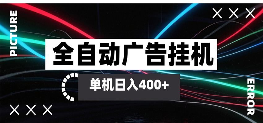 全自动智能广告挂机 单机变现三四张，无需人工看守，可矩阵放大操作-离锋创库