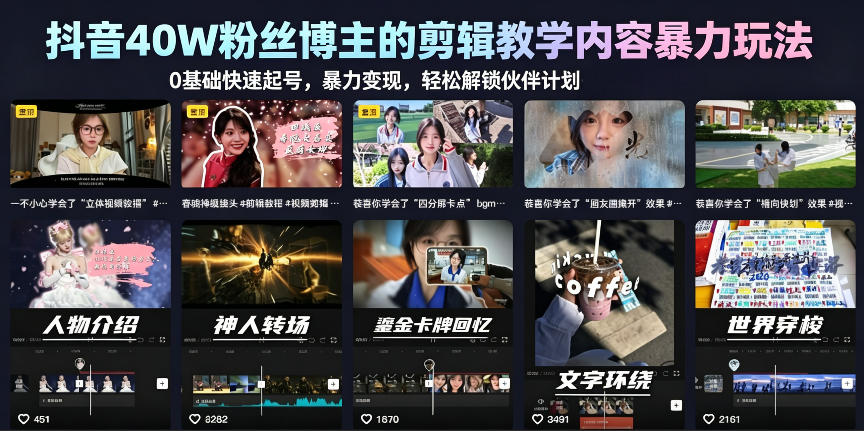 【精】抖音40W粉丝博主的剪辑教学内容暴力玩法，0基础快速起号，暴力变现，轻松解锁伙伴计划+精选独家-离锋创库