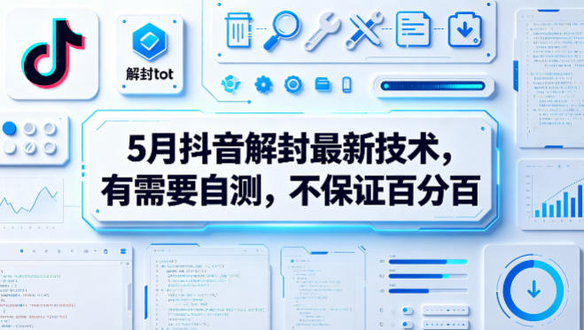 5月抖音解封最新技术，有需要自测，不保证百分百-离锋创库
