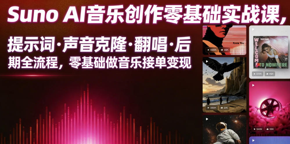 Suno AI音乐创作实战课，提示词・声音克隆・翻唱・后期全流程，零基础做音乐接单变现-离锋创库