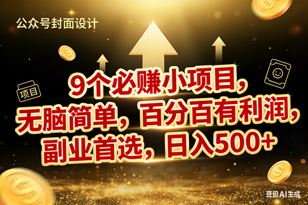 (17595期)9个必赚小项目,无脑简单,百分百有利润,副业首选,日入600+ (17595期)9个必赚小项目,无脑简单,百分百有利润,副业首选,日入600+