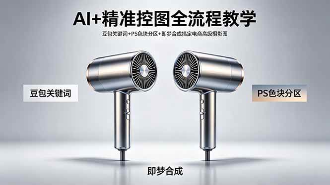 （18331期）AI+精准控图全流程教学 豆包关键词+PS色块分区+即梦合成搞定电商高级摄影图-离锋创库
