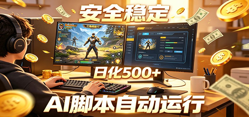 三角洲全自动挂机,AI脚本躺赚,日化500+-离锋创库