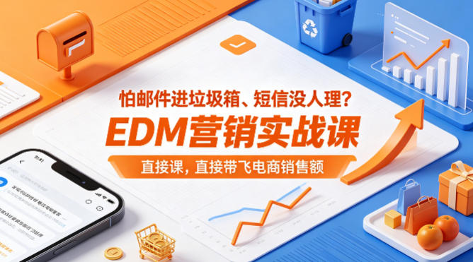 怕邮件进垃圾箱、短信没人理？EDM营销实战课，直接带飞电商销售额【原创双语字幕】-离锋创库