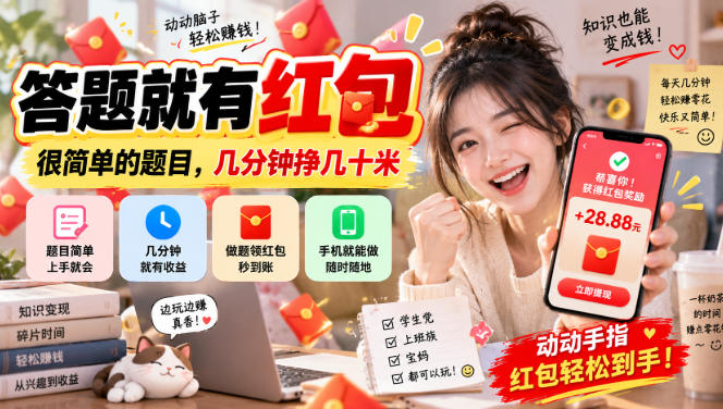 答题就有红包,很简单的题目,几分钟挣几十块,学生党上班族宝妈都可以玩【揭秘】 答题就有红包,很简单的题目,几分钟挣几十块,学生党上班族宝妈都可以玩【揭秘】