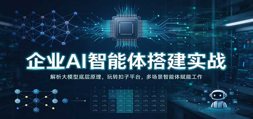 企业AI智能体搭建实战：解析大模型底层原理，玩转扣子平台，多场景智能体赋能工作-离锋创库
