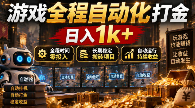 游戏全程自动化打金,日入1k+,全程时间零投入,长期稳定搬砖项目【揭秘】-离锋创库