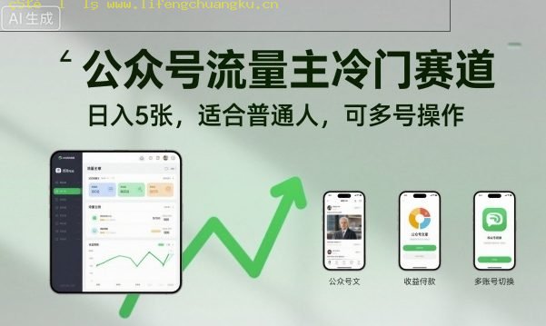 公众号流量主冷门赛道,日入5张,适合普通人,可多号操作