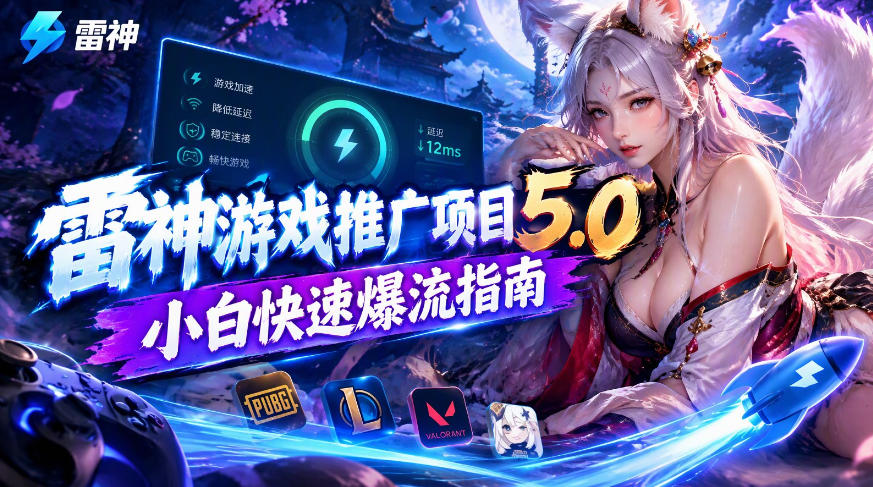 雷神游戏推广项目5.0-小白快速爆流指南，最的好一天收益就1K+-离锋创库