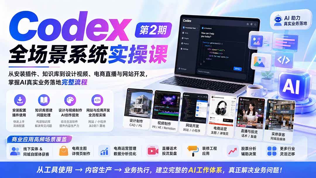 (20089期)Codex全场景系统实操课-第2期:从安装插件、知识库到设计视频、电商直播与网站开发,掌握AI真实业务落地完整流程 (20089期)Codex全场景系统实操课-第2期:从安装插件、知识库到设计视频、电商直播与网站开发,掌握AI真实业务落地完整流程