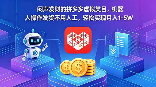 （18604期）闷声发财的拼多多虚拟类目，机器人操作发货不用人工，轻松实现月入 1-5W-离锋创库
