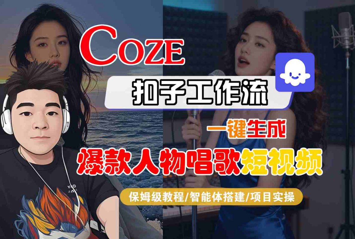 Coze扣子智能体工作流一键生成“爆款人物唱歌“短视频，全流程保姆级教学-离锋创库