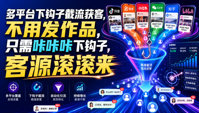 多平台下钩子截流获客，不用发作品，只需咔咔咔下钩子，客源滚滚来-离锋创库