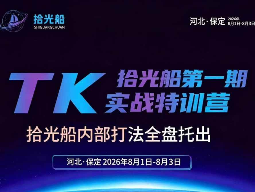 （19792期）拾光船TikTok美区带货实战特训营，首期不藏私，拾光船内部打法全盘托出，2026年8月线下课-离锋创库