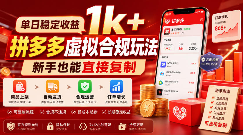 单日稳定收益1k+，拼多多虚拟合规玩法，新手也能直接复制【揭秘】-离锋创库