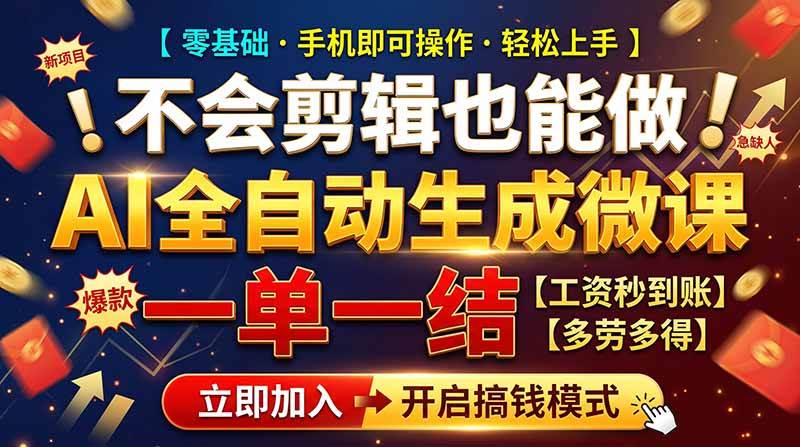 (21011期)AI做微课赚钱,一单300~800,当天结算附渠道,老师需求大,小白可做,-离锋创库