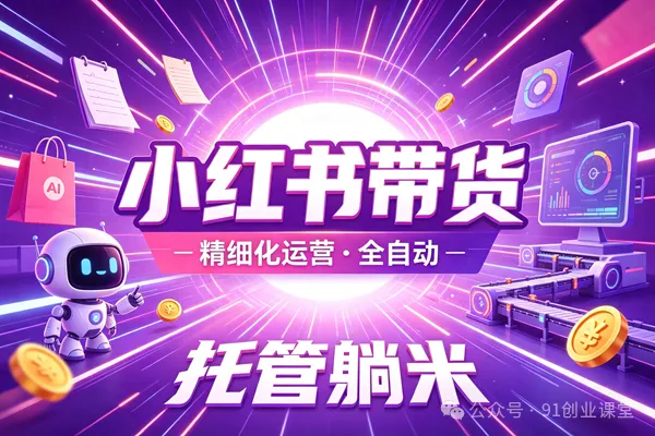 8月最新项目——小红书带货,精细化代运营,托管躺米,【兔米橡木】,感兴趣的加哦。-离锋创库