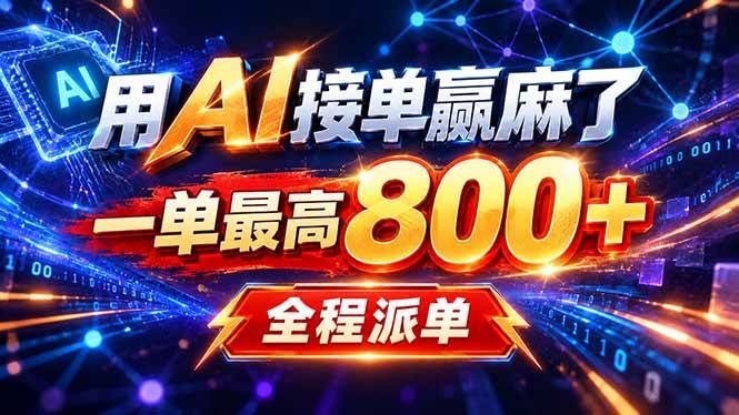 （20534期）用AI在家接单做PPT，一天到手1K ，单子多到接不完！电脑操作有手就会-离锋创库