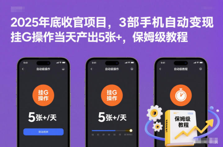 2025年底收官项目，3部手机自动变现，挂G操作当天产出5张+，保姆级教程【揭秘】-离锋创库