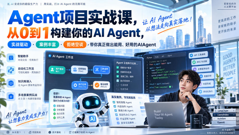 Agent项目实战课，从0到1构建你的AI Agent，实战驱动·案例丰富·拒绝空谈，带你真正做出能用、好用的AIAgent-离锋创库