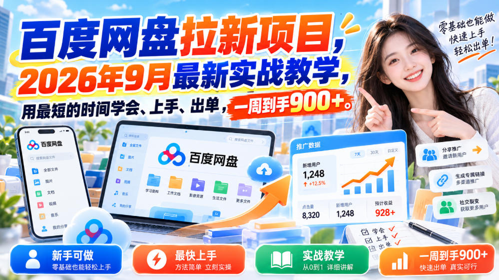 百度网盘拉新项目,2026年9月最新实战教学,用最短的时间学会、上手、出单,一周到手900+-离锋创库